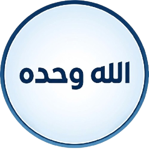 الله وحده